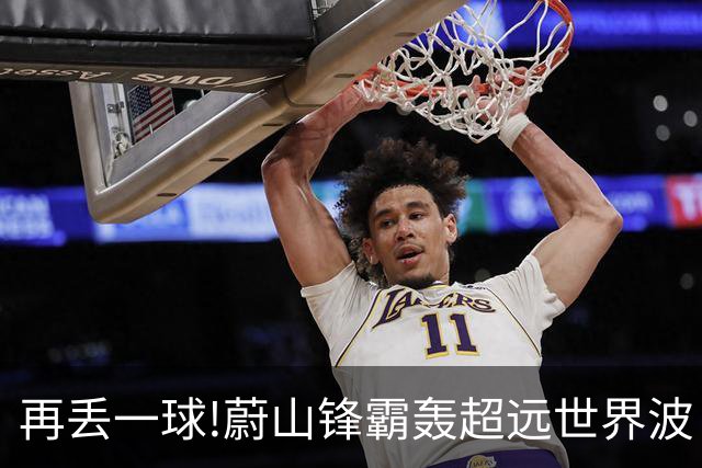 再丢一球!蔚山锋霸轰超远世界波 国安0-2落后了