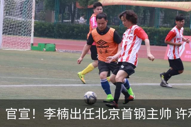 官宣！李楠出任北京首钢主帅 许利民担任总教练