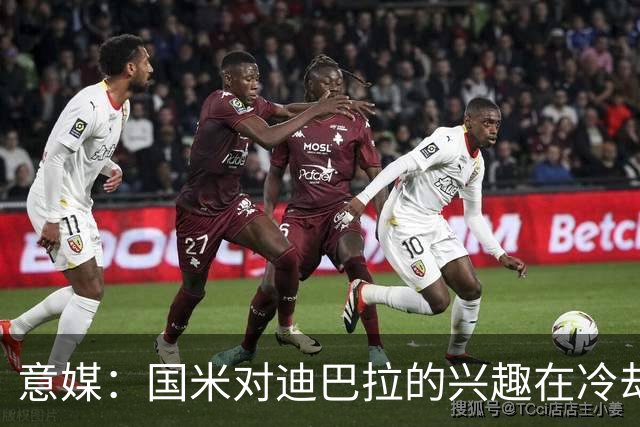 意媒：国米对迪巴拉的兴趣在冷却 米兰成为新选项
