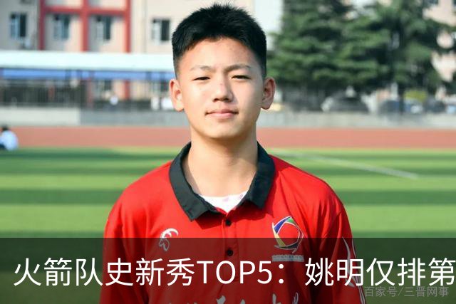 火箭队史新秀TOP5：姚明仅排第2，第1无悬念！5人当中，4人都是中锋