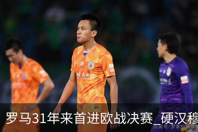 罗马31年来首进欧战决赛 硬汉穆里尼奥泪流满面